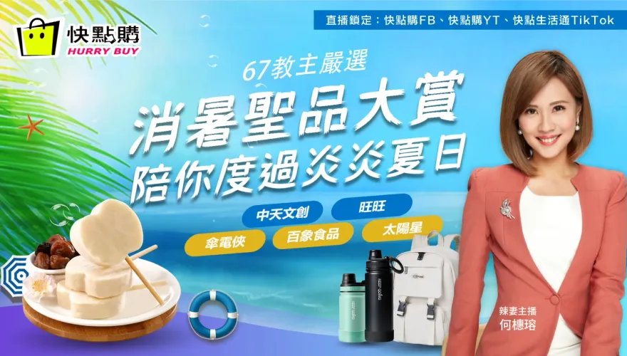 辣妻直播限定驚喜好康！今晚7點半快點購見