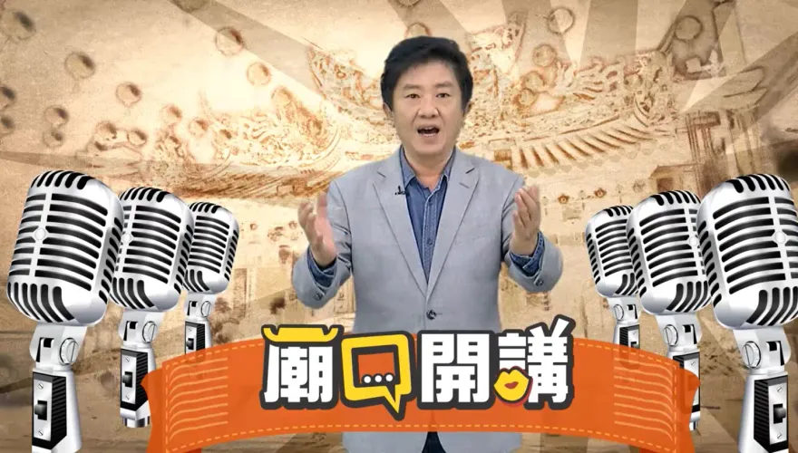 「廟口開講」週五週六到高雄！　民進黨創黨元老許國泰開講反貪腐、說真相