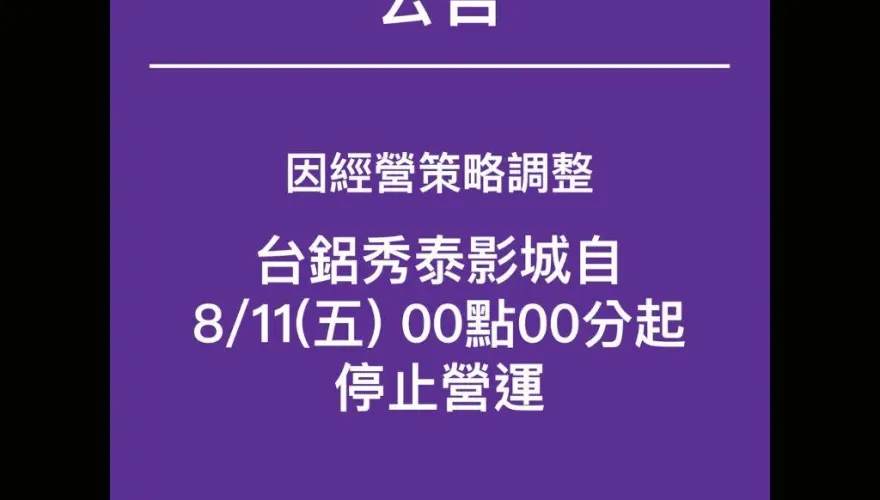 台鋁控秀泰影城「積欠千萬」！秀泰「5點聲明」駁斥　反嗆侵害商譽