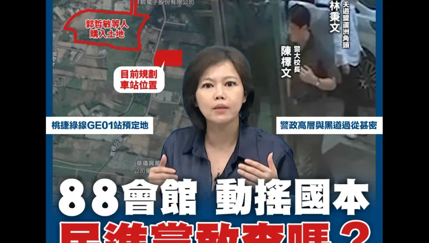 88會館醜聞見不得光？偵查中爆「3大怪事」　游淑慧：一路有人護航