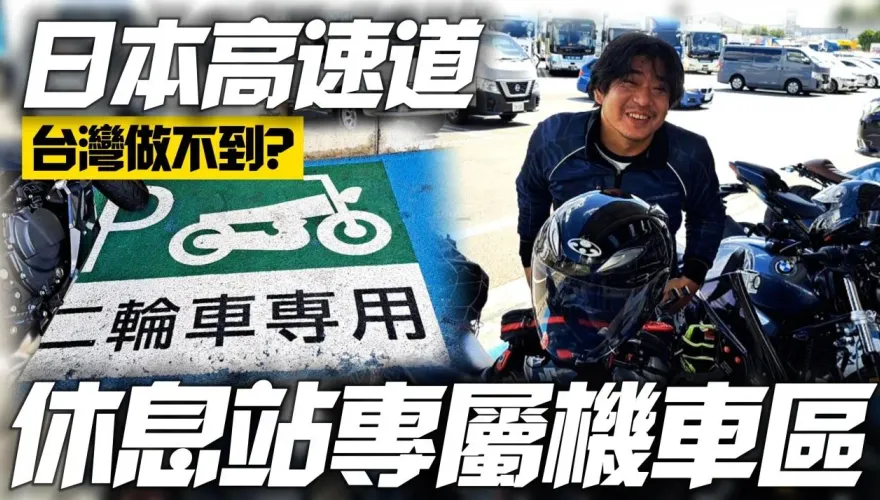 影/【中天車享家】直擊！日本逾125c.c.上國道　石川休息站「專屬機車區」遮雨遮陽