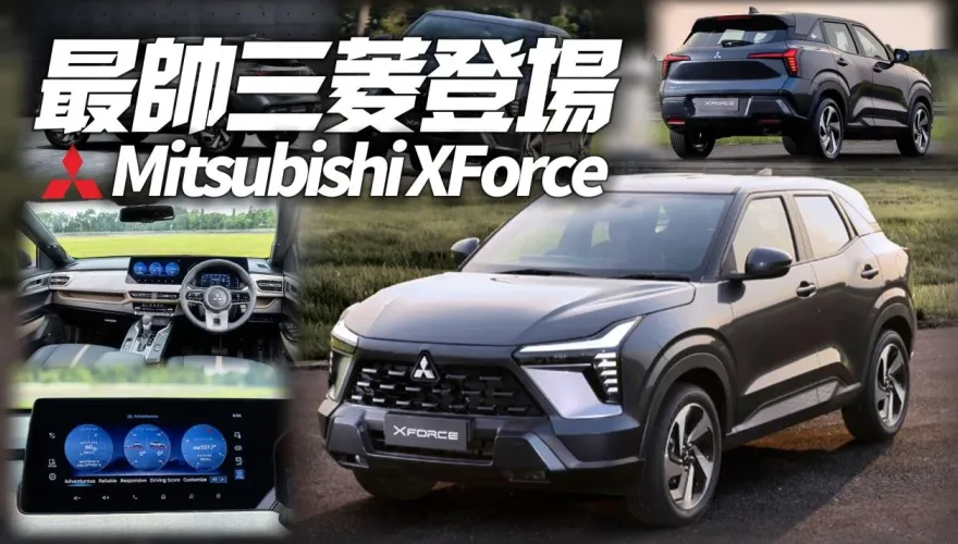 影/【中天車享家】Mitsubishi XForce 跨界休旅印尼發表　經典鯊魚頭內裝致敬 Pajero