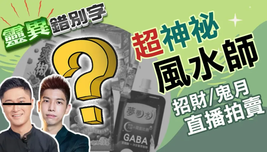 靈異錯別字/「超神祕風水師」太狂！竟然有辦法邊談奇門遁甲邊拍賣