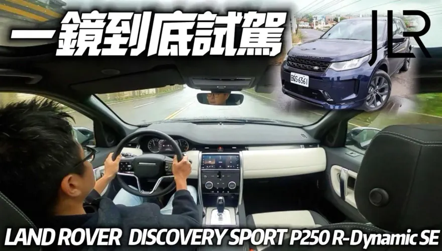 影/【中天車享家】LAND ROVER 236萬 P250 R-Dynamic SE一鏡到底試駕　比雙B更有高級感