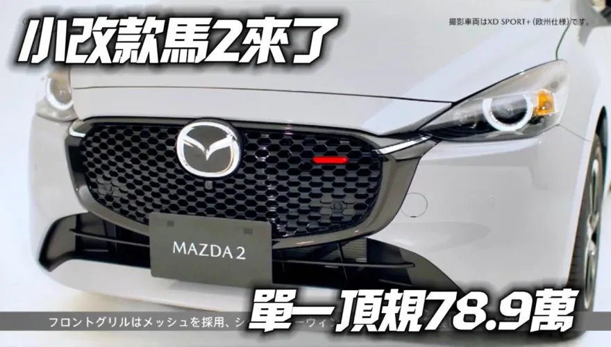 影/【中天車享家】MAZDA 2 第二度小改款台灣上市　「無MRCC」取消手機無線充電