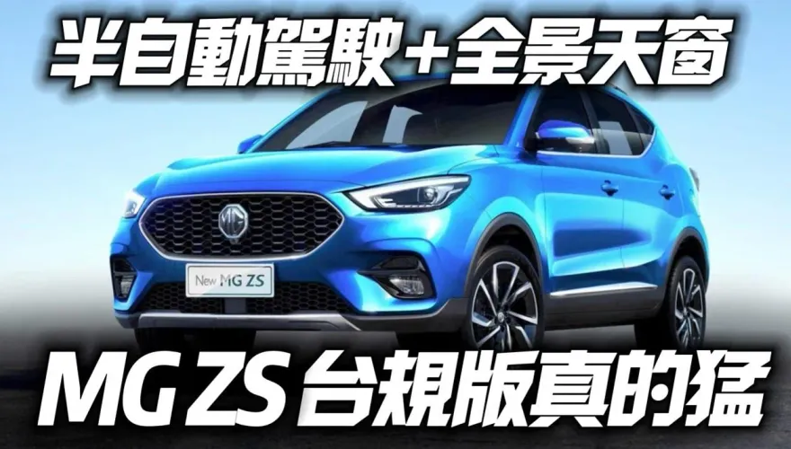 影/【中天車享家】MG ZS跨界休旅8/31登台首發　官網水蜜桃＋貓咪照片洩密啦！