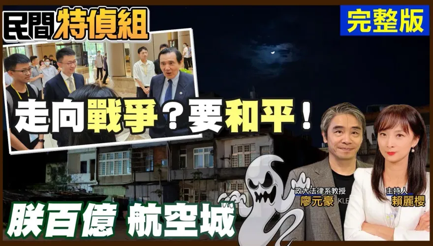 民間特偵組/和平或是走向戰爭？法學教授廖元豪：政府不想兩岸好好交流「就怕芒果乾不好賣」