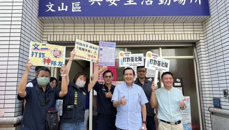 影/警辦防詐宣導有亮點　總統級大咖現身參與活動