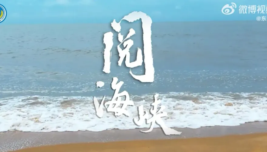 影/賴清德返台前！東部戰區釋最新戰訓MV「閱海峽」　環時：一語多關警告台獨
