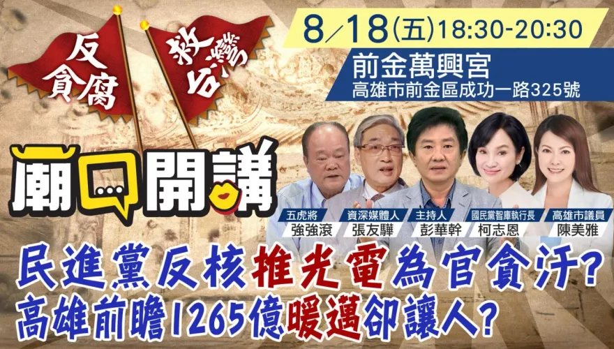 廟口開講高雄第二彈！彭華幹預告主題　綠能大亨愛捐新潮流有貓膩？