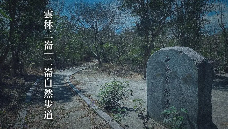 嚇「暑」人！冷門步道口驚見「墓碑」　林業署玩梗嚇壞網友：看圖已經覺得抖