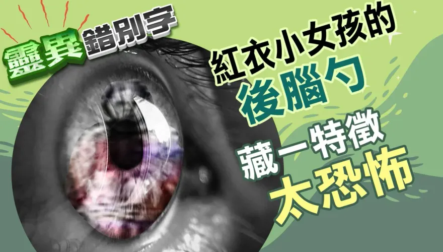 靈異錯別字/見鬼了？深山夜遊遇「紅衣小女孩」　橋上擺動搞失蹤超嚇人