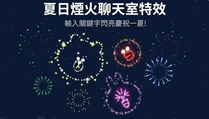 影/快來玩玩看！通訊軟體聊天室輸入「3組關鍵字」　召喚「夏日限定煙火」