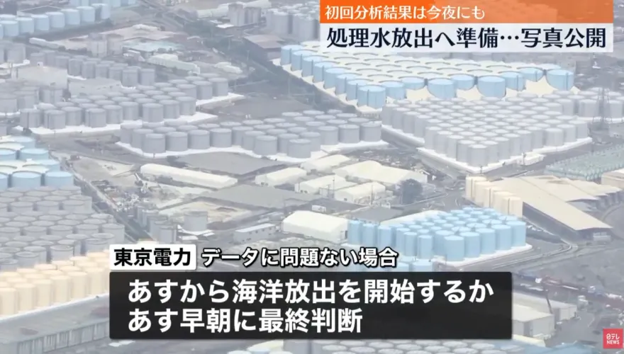 影/福島核廢水最快將於24日中午12點開始排放　預計總量為7千8百噸