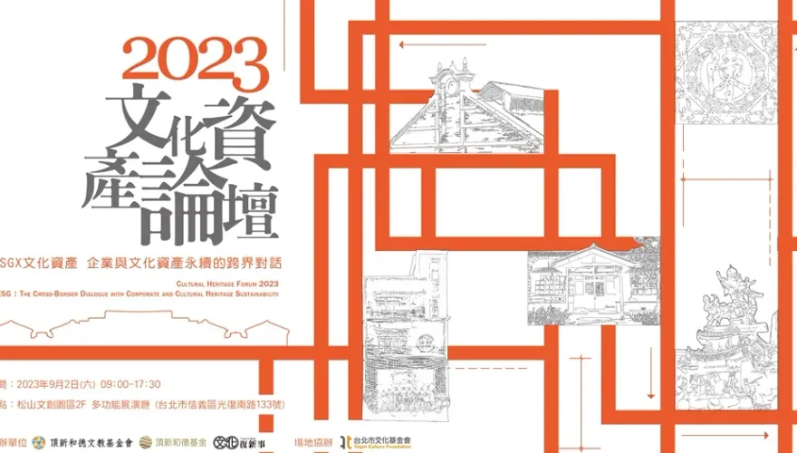 企業與文化資產永續的跨界對話　9/2 ESG x文化資產論壇免費報名