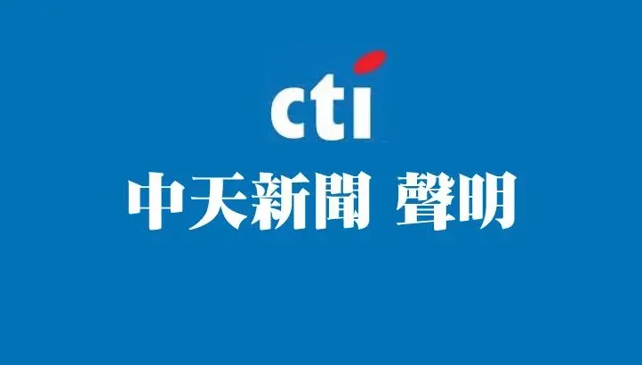 影/中天嚴正回應民進黨！記者採訪賴品妤遭抹黑「民進黨欠中天記者一個道歉」