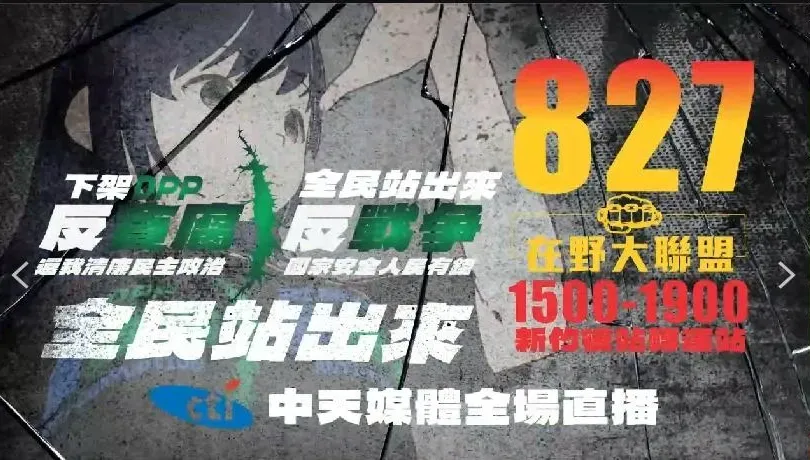 反貪腐、反暴政、反戰爭　827全民站出來下架民進黨！