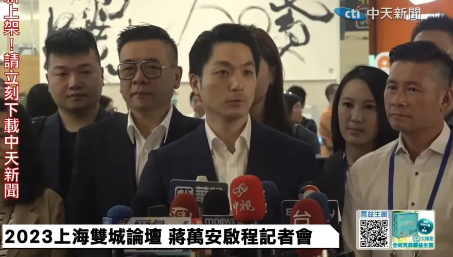 蔣萬安今率團赴上海雙城論壇　兩岸學者：大陸方面高度關注
