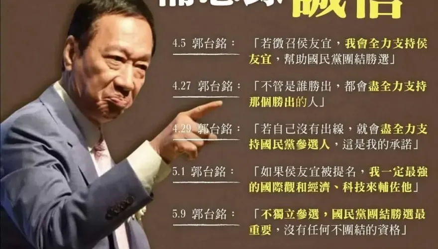 網傳郭台銘「11+1條背信錄」　他成在野最大負擔「讓下架民進黨絕望」