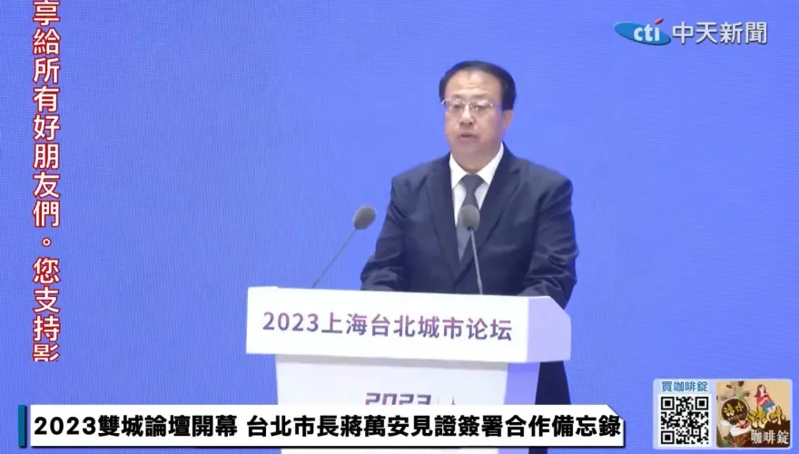 出席上海雙城論壇　龔正籲交流合作　蔣萬安引唐詩：兩岸關係洽如江河行舟