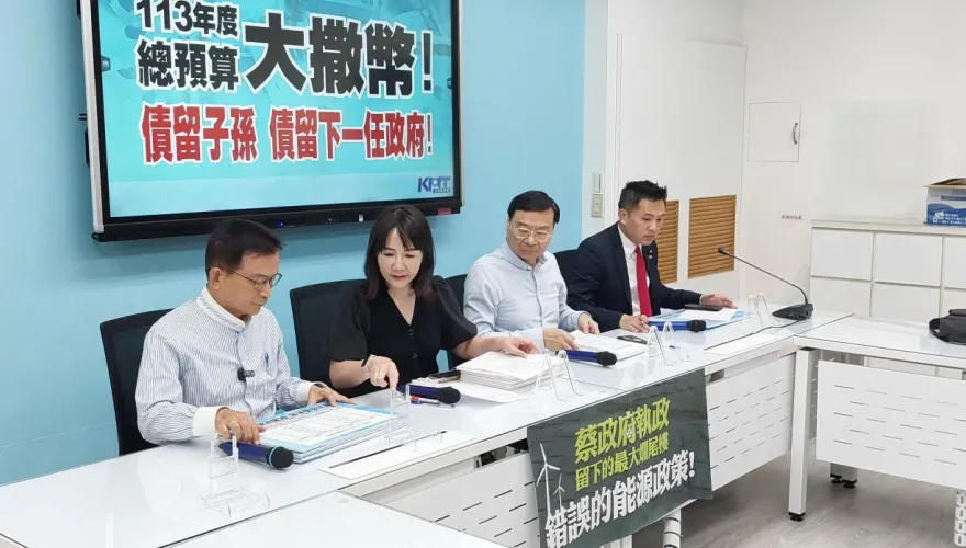 史上最差財政紀律！台電及勞保破產、國防預算加倍到6千億　國民黨團開轟