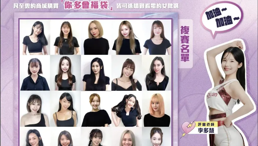 電豹女20人決選名單出爐！李多慧當最終評審　只挑3幸運兒