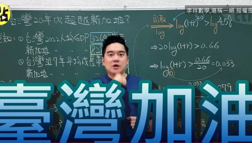 郭台銘亂喊「20年GDP超新加坡」　數學老師算完結論...台灣加油！