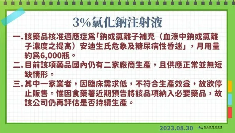 快訊／蘇一峰醫師曝「醫療用3%食鹽水全台停產」！食藥署急澄清　國內兩家廠商情況