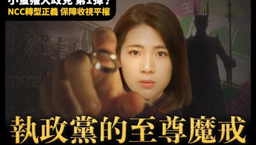 NCC成執政黨「至尊魔戒」！徐巧芯政見第一彈：必要時該廢就廢
