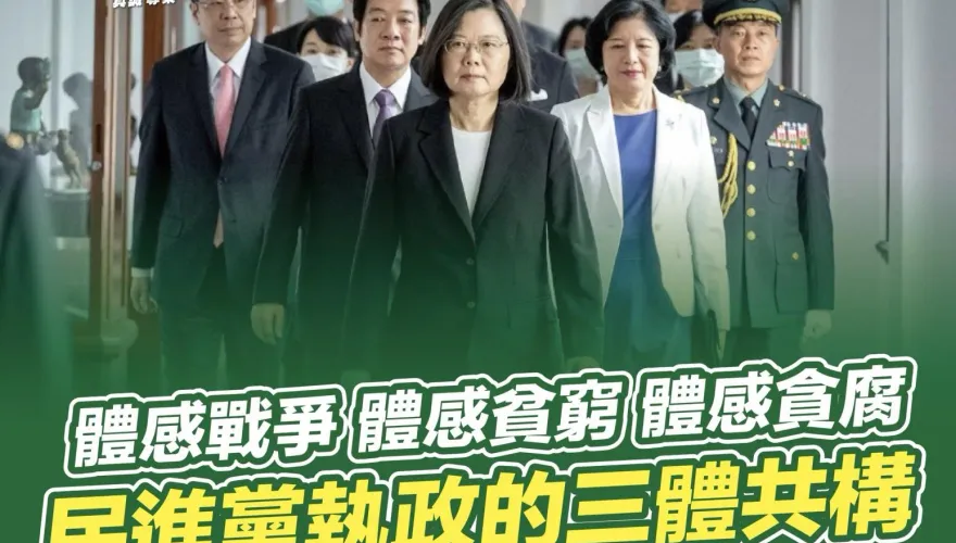 「體感戰爭、體感貧窮、體感貪腐」　李彥秀：民進黨執政「三體共構」