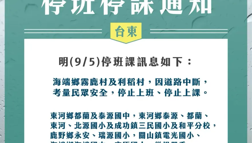 海葵颱風/5日還有颱風假！台東縣、高雄市停班課資訊一次看
