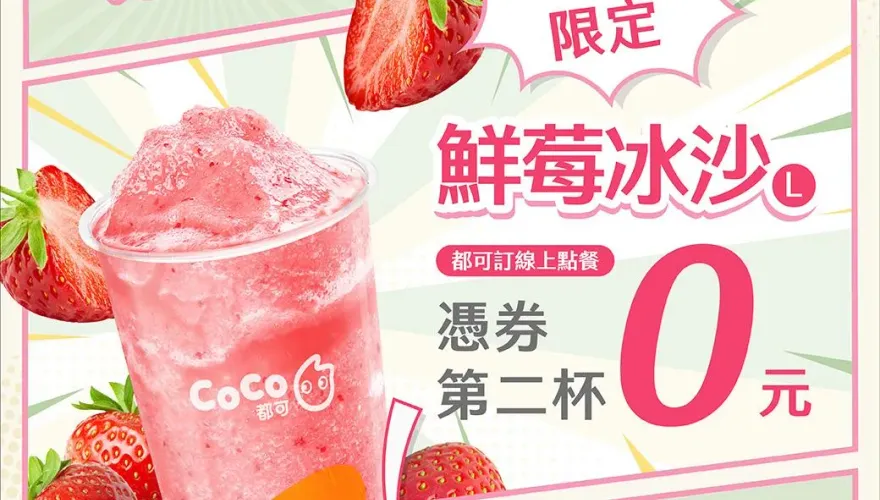 飲料控必看！手搖飲「鮮莓冰沙」爽喝第二杯0元　多間優惠一次看