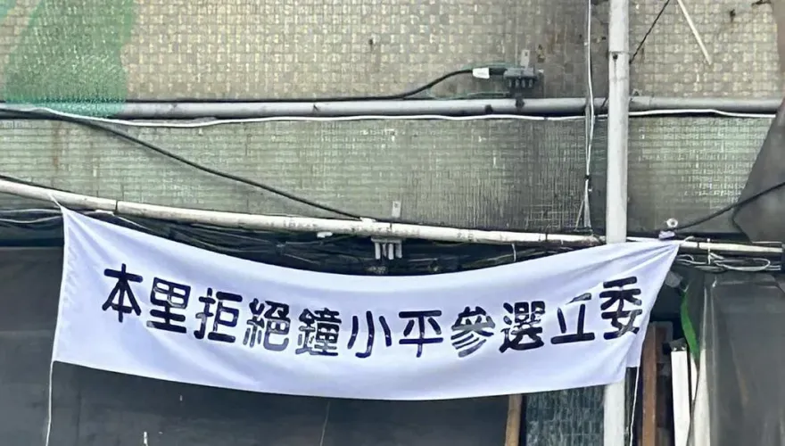 選區被掛「本里拒絕鐘小平參選立委」布條　確定提名後拆掉了