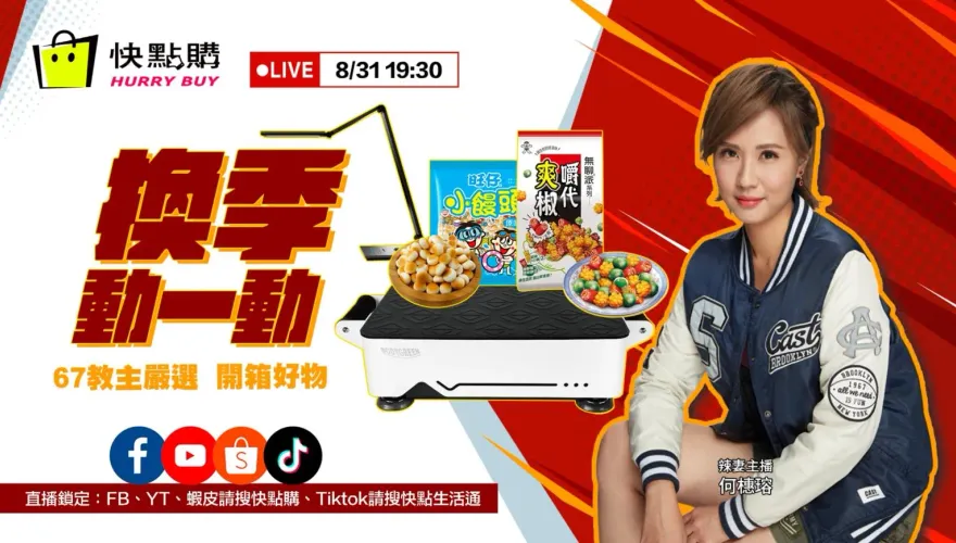 辣妻直播推好康！換季動一動好物開箱～就在今晚七點半！