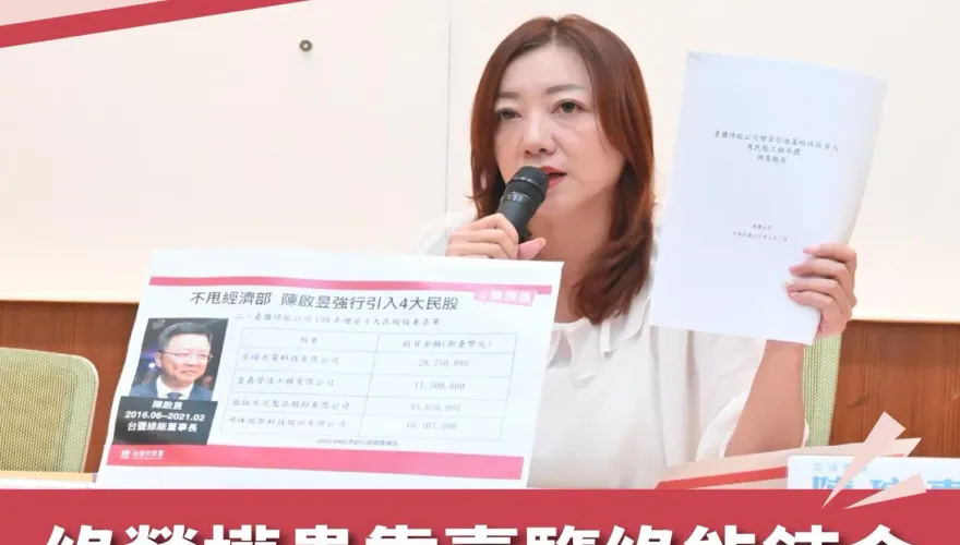 光電讓臺灣淪貪腐之島！陳琬惠再爆：臺鹽綠能已成綠營權貴鍊金大本營