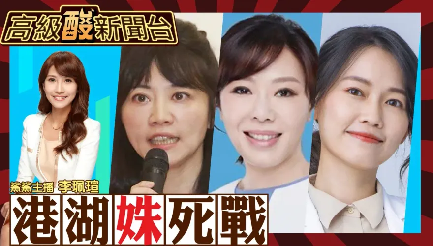 鯊鯊主播高級酸/港湖對決藍天能現？　高級酸街頭民調