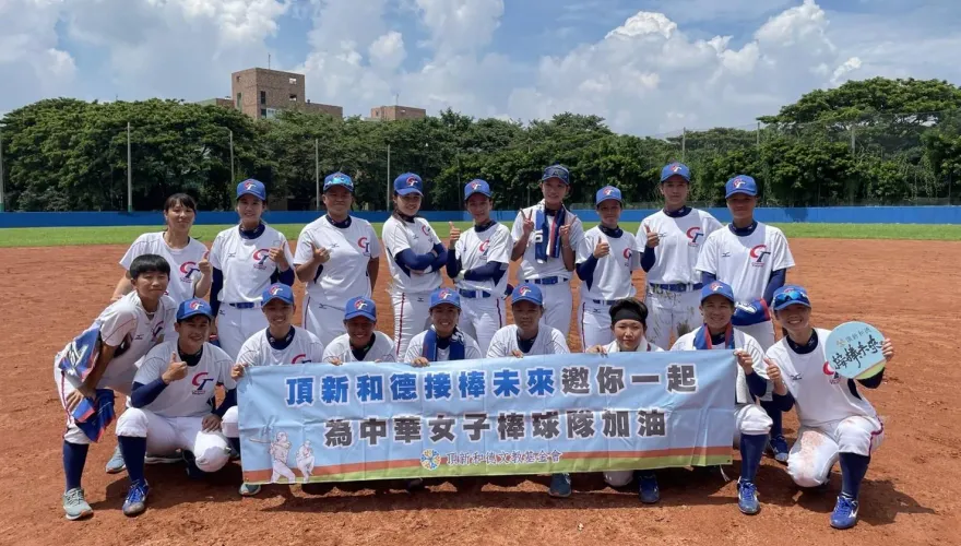 前往世界盃女子棒球錦標賽！頂新和德邀您為中華隊選手加油