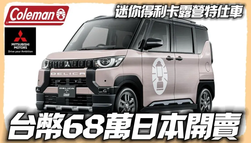 影/【中天車享家】迷你得利卡露營特仕車　台幣68萬元日本開賣