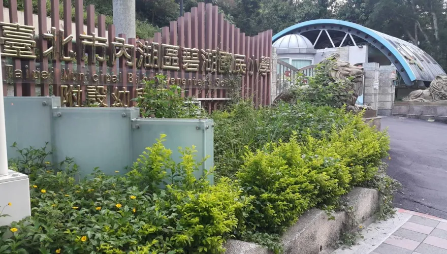 太恐怖了！北市碧湖國小午餐藏「金屬針管」　學童險吞下肚…團膳業者挨罰