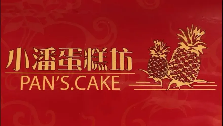 鳳梨酥遭控有鐵塊！小潘蛋糕坊發強硬律師函：未證實前就要求「6萬撫慰金」