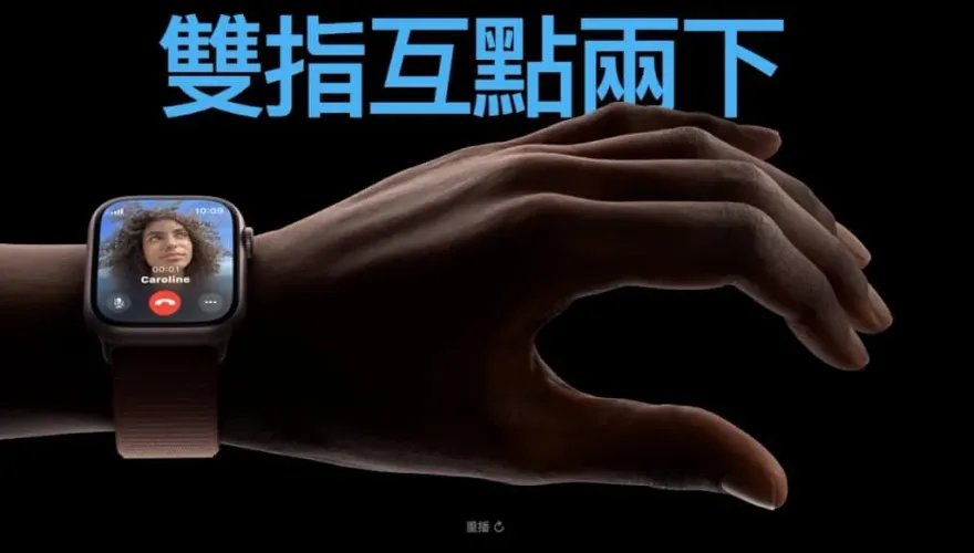 Apple Watch 9推出超狂功能！「單手雙指互點」就可接電話、放音樂