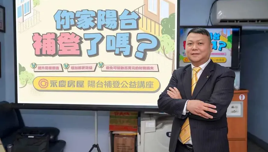 永慶房屋串聯雙北市里長　舉辦百場陽台補登公益講座