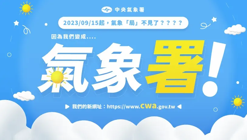 氣象局今起「升格氣象署」！承諾提升服務量能　網卻歪樓喊：氣署人