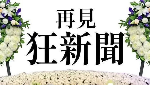 「卡提諾狂新聞」最後1集破7萬粉絲觀看　網友哭爆：以後怎麼過