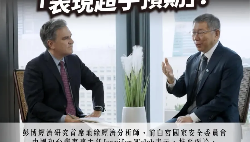 柯文哲接受彭博專訪　前白宮安全委員會官員讚「表現超乎預期」