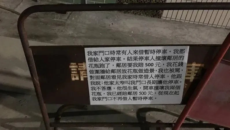 好心沒好報！開放停車因「數個花瓶遭毀」心死　屋主貼1告示惹同情