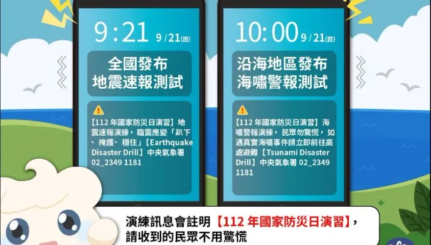 手機大響免驚！今921國家防災日　9:21、10:00將「連收2通警報」