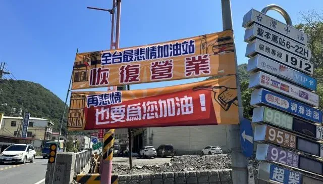 再悲情也要為您「加油」！斥資500萬整修　全台最衰加油站復業