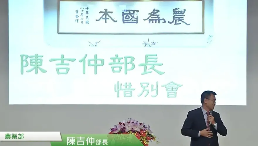 農業部舉辦惜別會！陳吉仲上台自嘲布置很像「那個」：要走的人最大