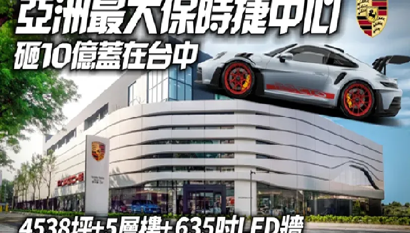 影/【中天車享家】亞洲最大保時捷中心之一座落台中　砸10億蓋4538坪5層樓展場